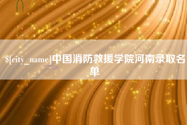 广饶中国消防救援学院河南录取名单