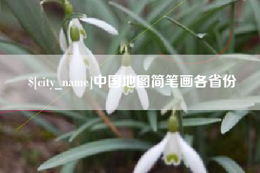 广饶中国地图简笔画各省份