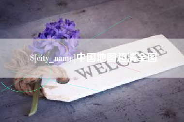 广饶中国地图超清全图