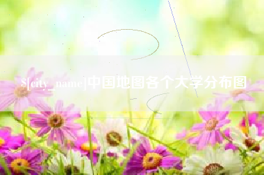 广饶中国地图各个大学分布图