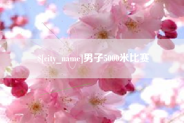 广饶男子5000米比赛