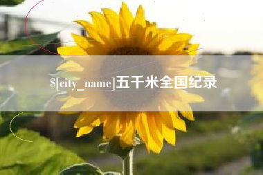 广饶五千米全国纪录