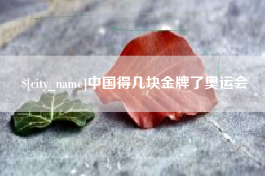 广饶中国得几块金牌了奥运会