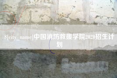 广饶中国消防救援学院2020招生计划