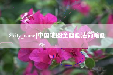 广饶中国地图全图画法简笔画