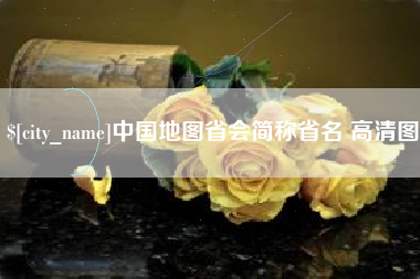 广饶中国地图省会简称省名 高清图