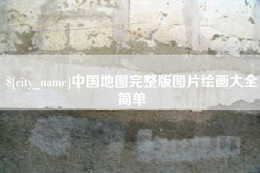 广饶中国地图完整版图片绘画大全简单