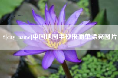 广饶中国地图手抄报简单漂亮图片