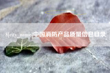 广饶中国消防产品质量信息目录