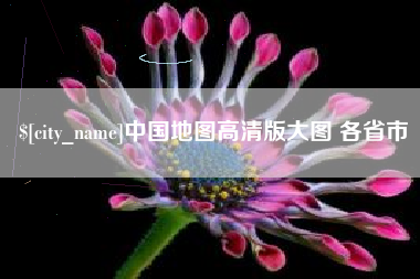 广饶中国地图高清版大图 各省市