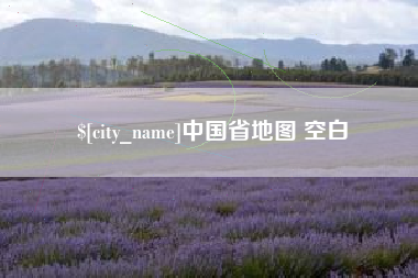 广饶中国省地图 空白