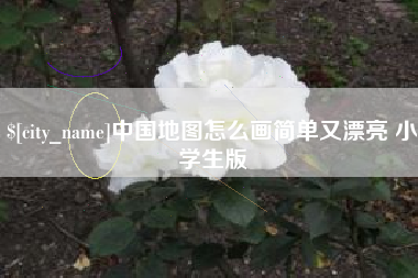 广饶中国地图怎么画简单又漂亮 小学生版