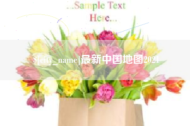 广饶最新中国地图2021