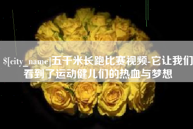广饶五千米长跑比赛视频-它让我们看到了运动健儿们的热血与梦想