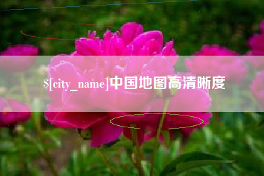 广饶中国地图高清晰度