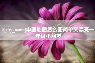 广饶中国地图怎么画简单又漂亮一年级小朋友