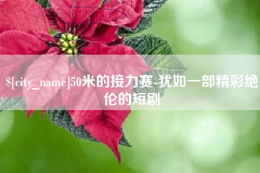 广饶50米的接力赛-犹如一部精彩绝伦的短剧