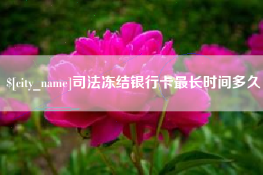 广饶司法冻结银行卡最长时间多久