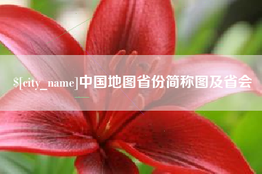 广饶中国地图省份简称图及省会