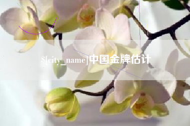 广饶中国金牌估计