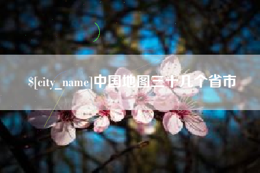 广饶中国地图三十几个省市