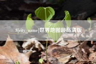 广饶世界地图超高清版