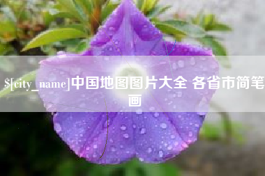 广饶中国地图图片大全 各省市简笔画