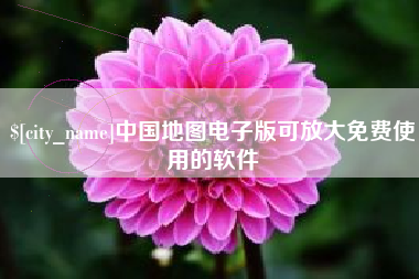 广饶中国地图电子版可放大免费使用的软件