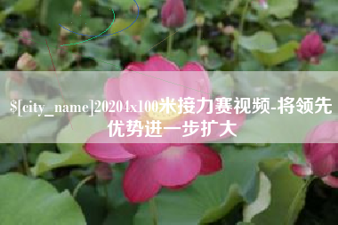 广饶20204x100米接力赛视频-将领先优势进一步扩大