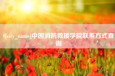 广饶中国消防救援学院联系方式查询