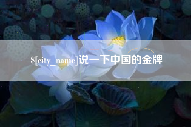 广饶说一下中国的金牌