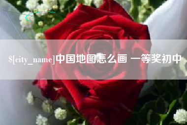 广饶中国地图怎么画 一等奖初中