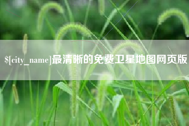 广饶最清晰的免费卫星地图网页版