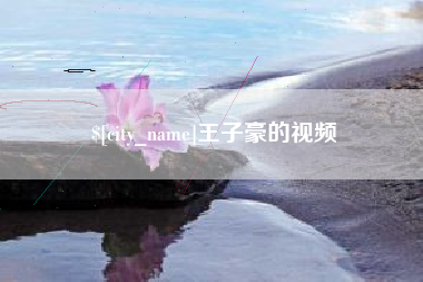 广饶王子豪的视频