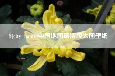 广饶中国地图高清版大图壁纸