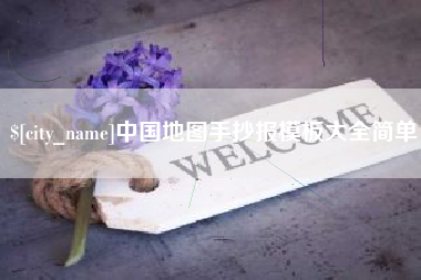 广饶中国地图手抄报模板大全简单