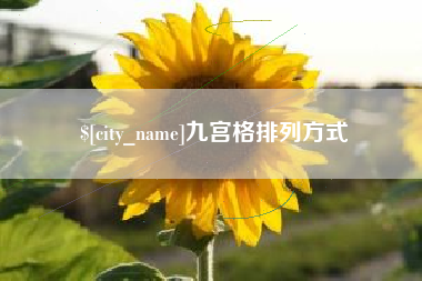 广饶九宫格排列方式