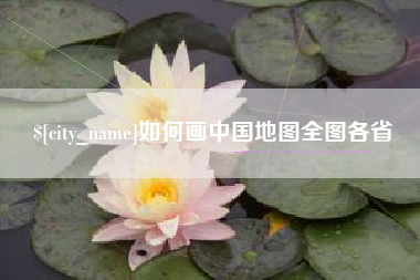 广饶如何画中国地图全图各省