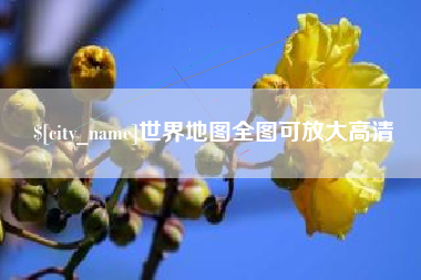 广饶世界地图全图可放大高清