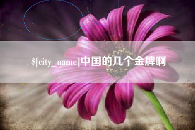 广饶中国的几个金牌啊