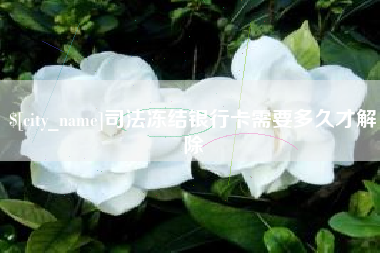 广饶司法冻结银行卡需要多久才解除