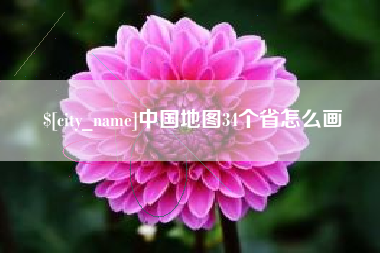 广饶中国地图34个省怎么画