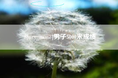 广饶男子5000米成绩