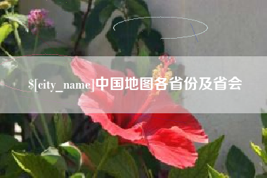 广饶中国地图各省份及省会