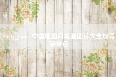广饶中国地图简笔画图片大全加背景带色