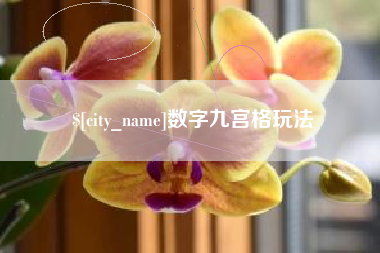 广饶数字九宫格玩法