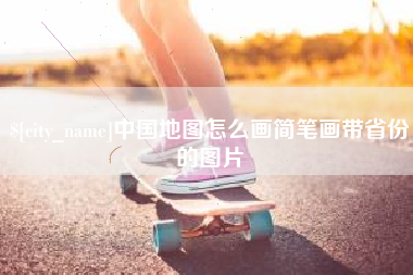 广饶中国地图怎么画简笔画带省份的图片