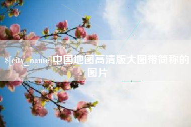 广饶中国地图高清版大图带简称的图片