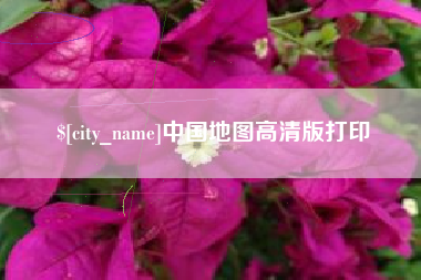 广饶中国地图高清版打印