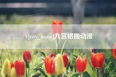 广饶九宫格图动漫